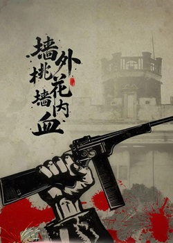 墙外桃花墙内血