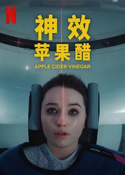 神效苹果醋/Apple Cider Vinegar