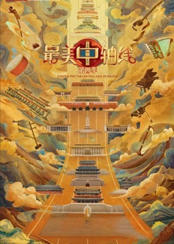 最美中轴线第四季