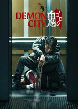 恶魔之城/Demon City
