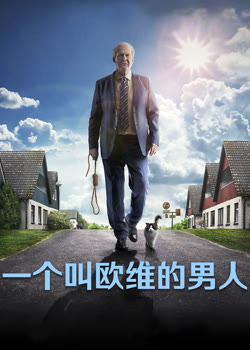 一个叫欧维的男人决定去死