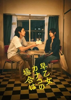以早乙女香夏子为例