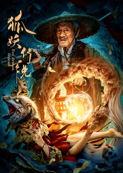 以狐妖传说