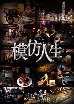 模仿人生