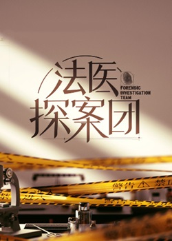法医探案团碎嘴小诗
