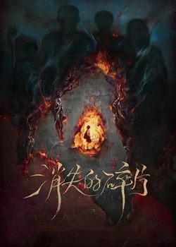 消失的碎片