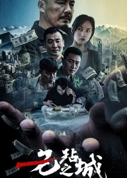 无玷之城