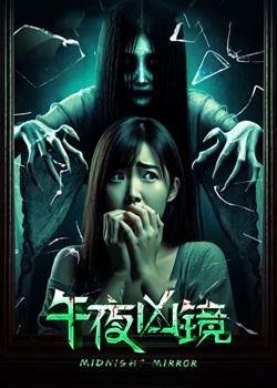 午夜凶镜