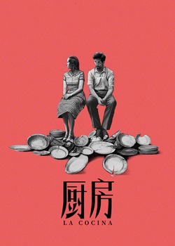 厨房/La Cocina