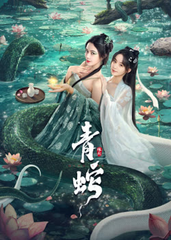 青蛇缘起