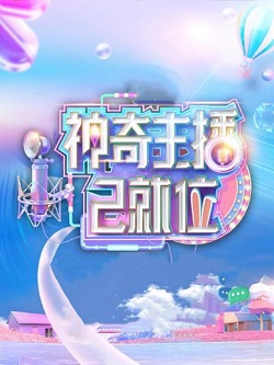 神奇主播已就位
