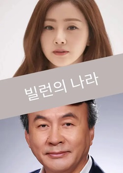 恶人之国/빌런의 나라