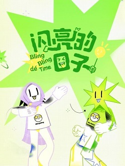 闪亮的日子