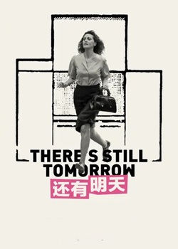 还有明天
