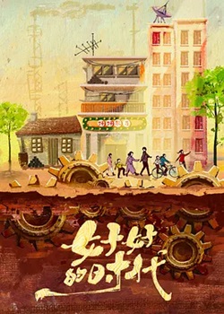 好好的时代