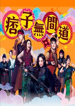 痞子无间道