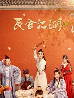 瓦舍江湖