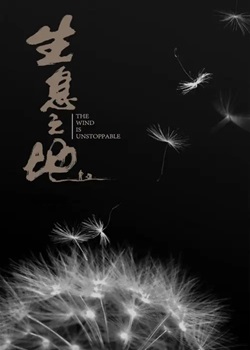 生息之地