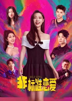 非标准恋爱