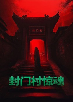 封门村惊魂
