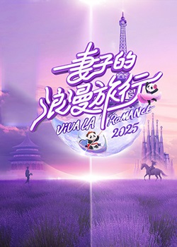 妻子的浪漫旅行第七季：国际季