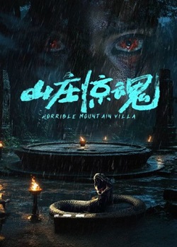 山庄惊魂