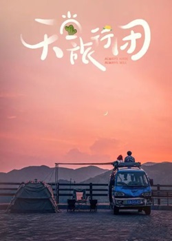 天堂旅行团