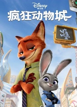 疯狂动物城+