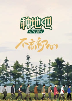 种地吧第三季