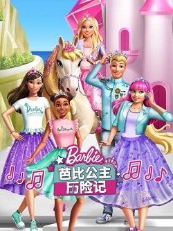 芭比公主历险记