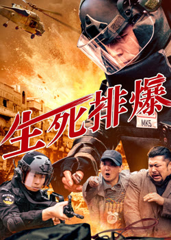 生死排爆2025