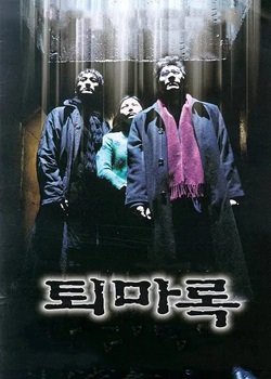退魔录/퇴마록