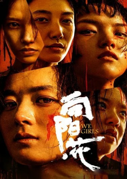 向阳·花