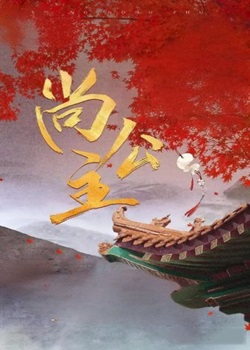 尚公主