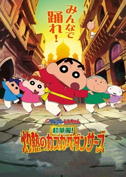 蜡笔小新：超华丽！灼热的春日部舞者