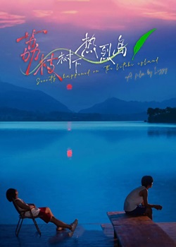 荔枝树下热烈岛