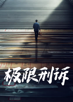极限刑诉