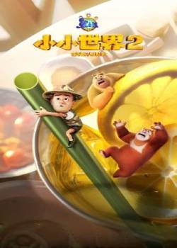 熊出没之小小世界第二季