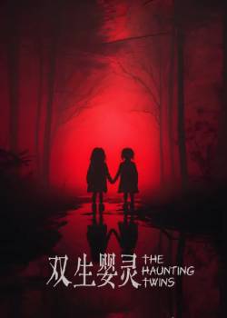 双生婴灵