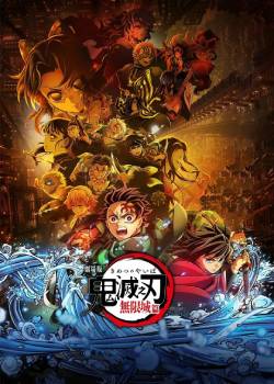 鬼灭之刃：无限城篇