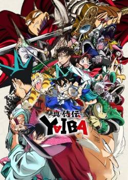 真·侍传 YAIBA