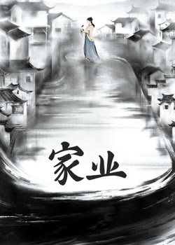 家业