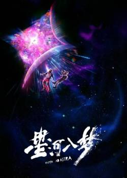 星河入梦
