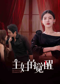 主妇的觉醒