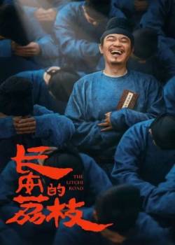 长安的荔枝