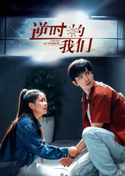 逆时的我们