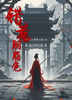 错惹胭脂色