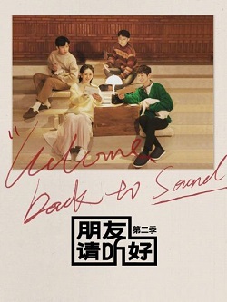 朋友请听好第二季