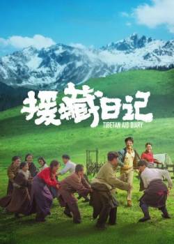 援藏日记