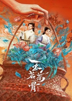 玉茗茶骨